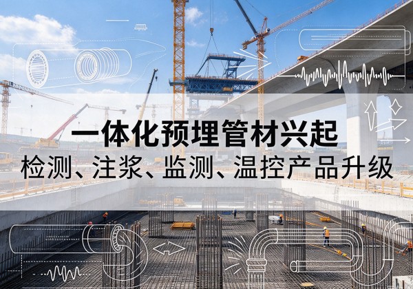 东区一体化管材产品兴起，声测注浆一体管、多功能预埋管应用增多