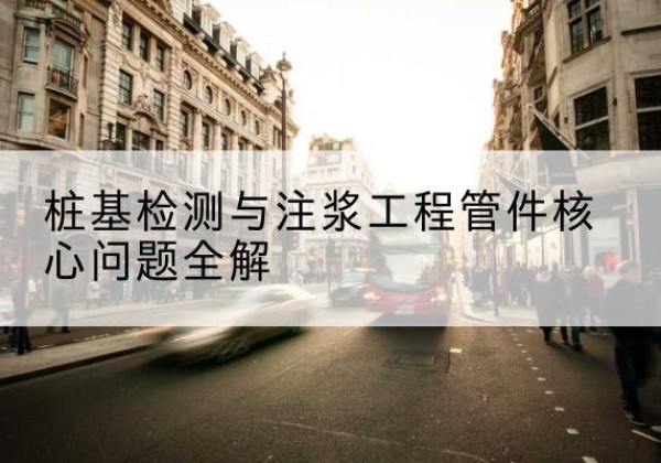 东区声测管常用规格有哪些？-桩基检测与注浆工程管件核心问题全解